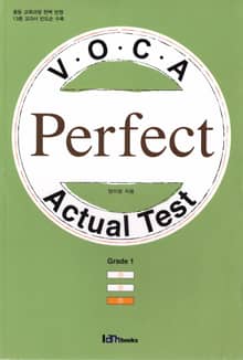 중등 VOCA Perfect Actual Test Grade 1