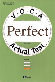 중등 VOCA Perfect Actual Test Grade 1