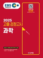 2025 EBS 고졸 검정고시_과학 표지 이미지