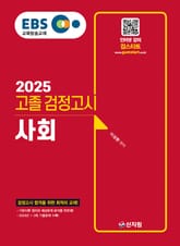 2025 EBS 고졸 검정고시_사회 표지 이미지