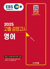 2025 EBS 고졸 검정고시_영어 표지 이미지