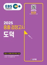 2025 EBS 중졸 검정고시 도덕 표지 이미지