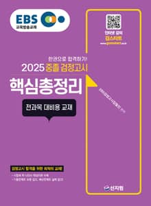 2025 EBS 중졸 검정고시_핵심총정리