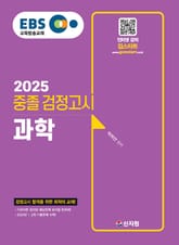 2025 EBS 중졸 검정고시 과학 표지 이미지