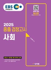 2025 EBS 중졸 검정고시 사회 표지 이미지