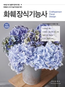 2025 화훼장식기능사