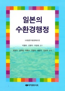 일본의 수환경행정