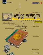 노벨상 따라잡기 표지 이미지