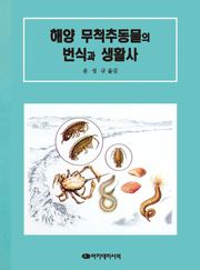 해양 무척추동물의 번식과 생활사