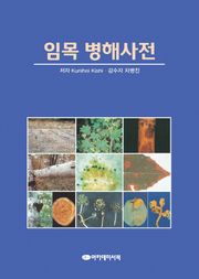 임목 병해사전