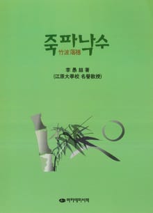 죽파낙수