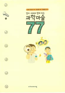 엄마·아빠와 함께 하는 과학마술 77
