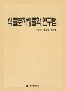 식물분자생물학 연구법