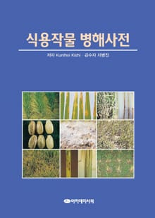 식용작물 병해사전