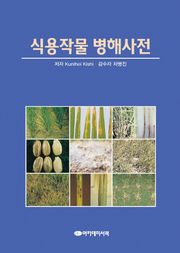 식용작물 병해사전