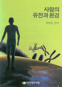 사람의 유전과 환경