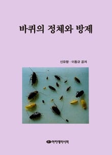 바퀴의 정체와 방제