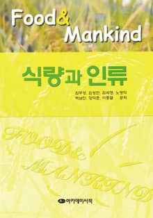 식량과 인류