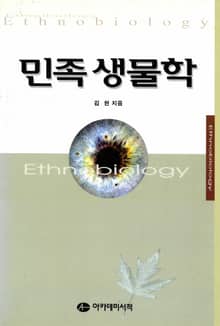 민족생물학