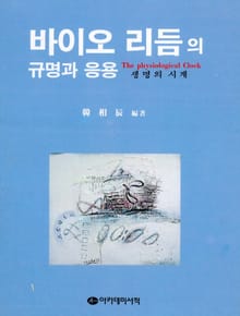바이오 리듬의 규명과 응용: 생명의 시계