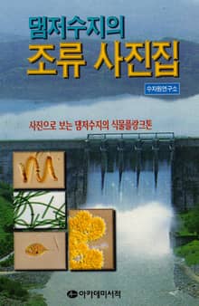 댐저수지의 조류사진집