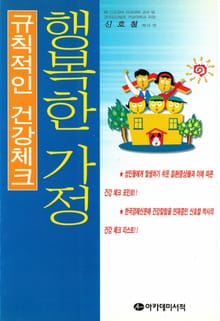 규칙적인 건강체크: 행복한 가정