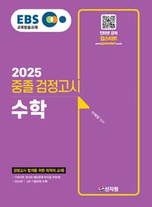 2025 EBS 중졸 검정고시 수학