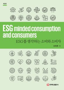 개정판 | ESG를 생각하는 소비와 소비자