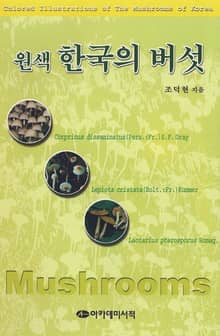 원색 한국의 버섯