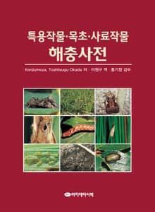 특용작물·목초·사료작물 해충사전