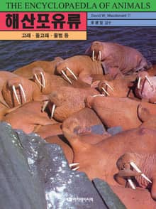 해산포유류