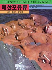 해산포유류