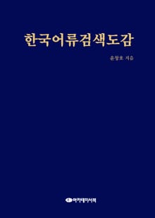 한국어류검색도감