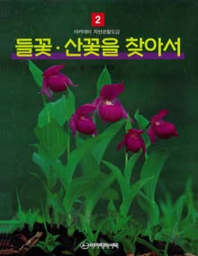 들꽃 산꽃을 찾아서