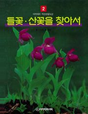 들꽃 산꽃을 찾아서