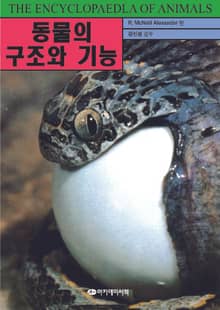 동물의 구조와 기능