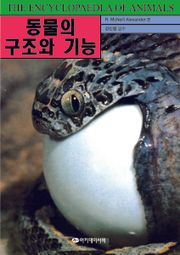 동물의 구조와 기능