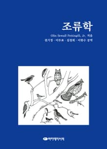 조류학(새)