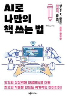 AI로 나만의 책 쓰는 법