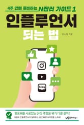 인플루언서 되는 법 표지 이미지