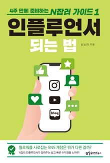 인플루언서 되는 법