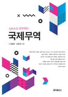 (Q&A로 공부하는) 국제무역