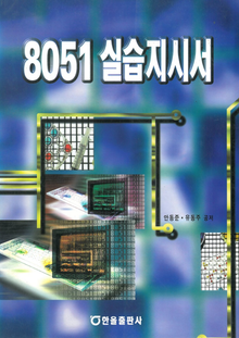 8051 실습지시서