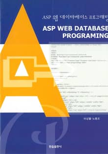 ASP 웹 데이터베이스 프로그래밍