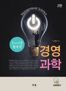 개정판 | Excel을 활용한 경영과학
