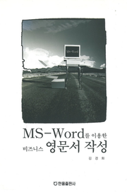 MS WORD를 이용한 비즈니스 영문서 작성