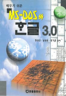 배우기 쉬운 MS-DOS와 한글 3.0