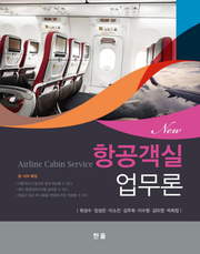 New 항공객실 업무론