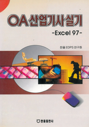 OA 산업기사 실기