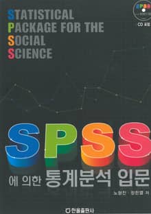 SPSS에 의한 통계분석 입문